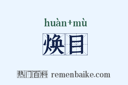 焕目是什么意思的图片